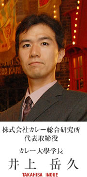 株式会社カレー総合研究所 代表取締役　カレー大學学長　井上岳久　TAKEHISA INOUE