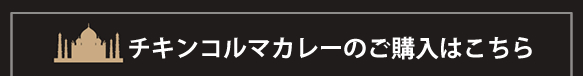 チキンコルマカレーのご購入はこちら