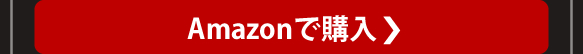 Amazonで購入
