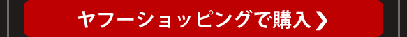 ヤフーショッピングで購入