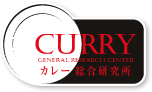 カレー総合研究所