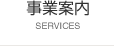 事業案内