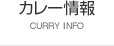 カレー情報