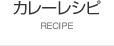 カレーレシピ