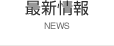 最新情報