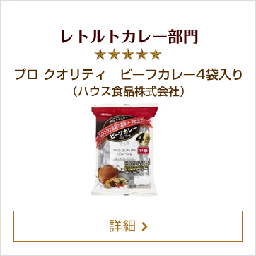 レトルトカレー部門 プロ クオリティ　ビーフカレー4袋入り（ハウス食品株式会社）