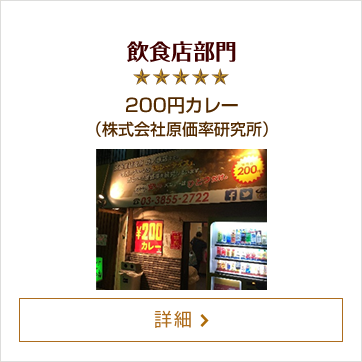 飲食店部門 200円カレー（株式会社原価率研究所）