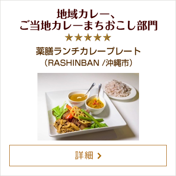 地域カレー、ご当地カレーまちおこし部門 薬膳ランチカレープレート（RASHINBAN /沖縄市）