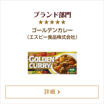 ブランド部門 ゴールデンカレー（エスビー食品株式会社）