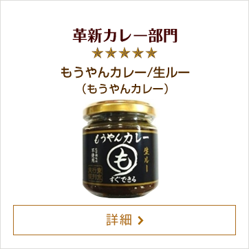 革新カレー部門 もうやんカレー/生ルー（もうやんカレー）