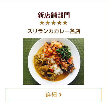 新店舗部門 スリランカカレー各店