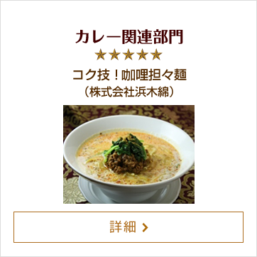 カレー関連部門 コク技！咖喱担々麺（株式会社浜木綿）