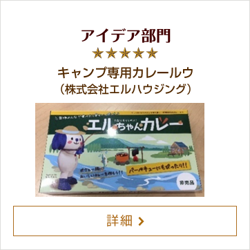 アイデア部門 キャンプ専用カレールウ（株式会社エルハウジング）
