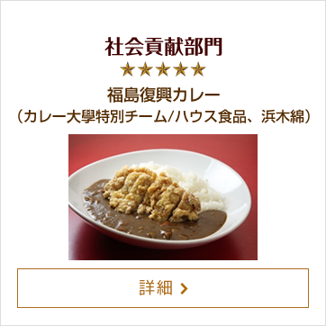 社会貢献部門 福島復興カレー（カレー大學特別チーム/ハウス食品、浜木綿）