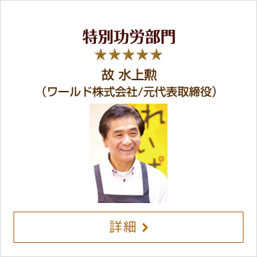特別功労部門 故 水上勲（ワールド株式会社/元代表取締役）