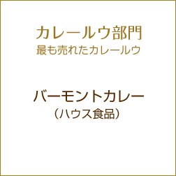 カレールウ部門 最も売れたカレールウ　バーモントカレー（ハウス食品） 