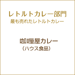 レトルトカレー部門 最も売れたレトルトカレー　咖喱屋カレー（ハウス食品） 