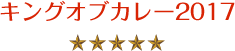 キングオブカレー2017