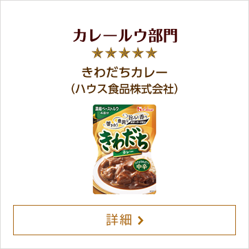 カレールウ部門 きわだちカレー（ハウス食品株式会社）