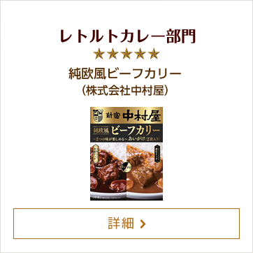 レトルトカレー部門 純欧風ビーフカリー（株式会社中村屋）
