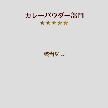 カレーパウダー部門 該当なし
