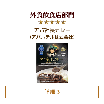 外食飲食店部門 アパ社長カレー（アパホテル株式会社）