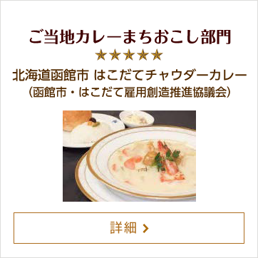 ご当地カレーまちおこし部門 北海道函館市 はこだてチャウダーカレー（函館市・はこだて雇用創造推進協議会）