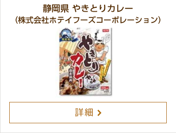 静岡県 やきとりカレー（株式会社ホテイフーズコーポレーション）