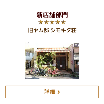 新店舗部門 旧ヤム邸 シモキタ荘