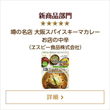 新商品部門 噂の名店 大阪スパイスキーマカレー お店の中辛（ヱスビー食品株式会社）