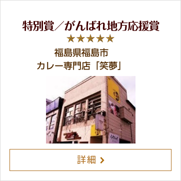 特別賞／がんばれ地方応援賞 福島県福島市 カレー専門店「笑夢」