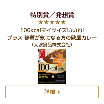 特別賞／発想賞 100kcalマイサイズいいね! プラス 糖質が気になる方の欧風カレー（大塚食品株式会社）