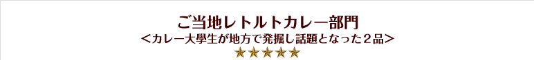 ご当地レトルトカレー部門＜カレー大學生が地方で発掘し話題となった２品＞