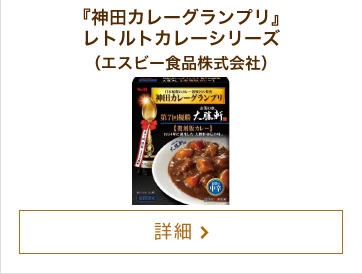 『神田カレーグランプリ』レトルトカレーシリーズ（エスビー食品株式会社）