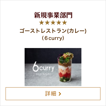 新規事業部門 ゴーストレストラン(カレー)（6curry）