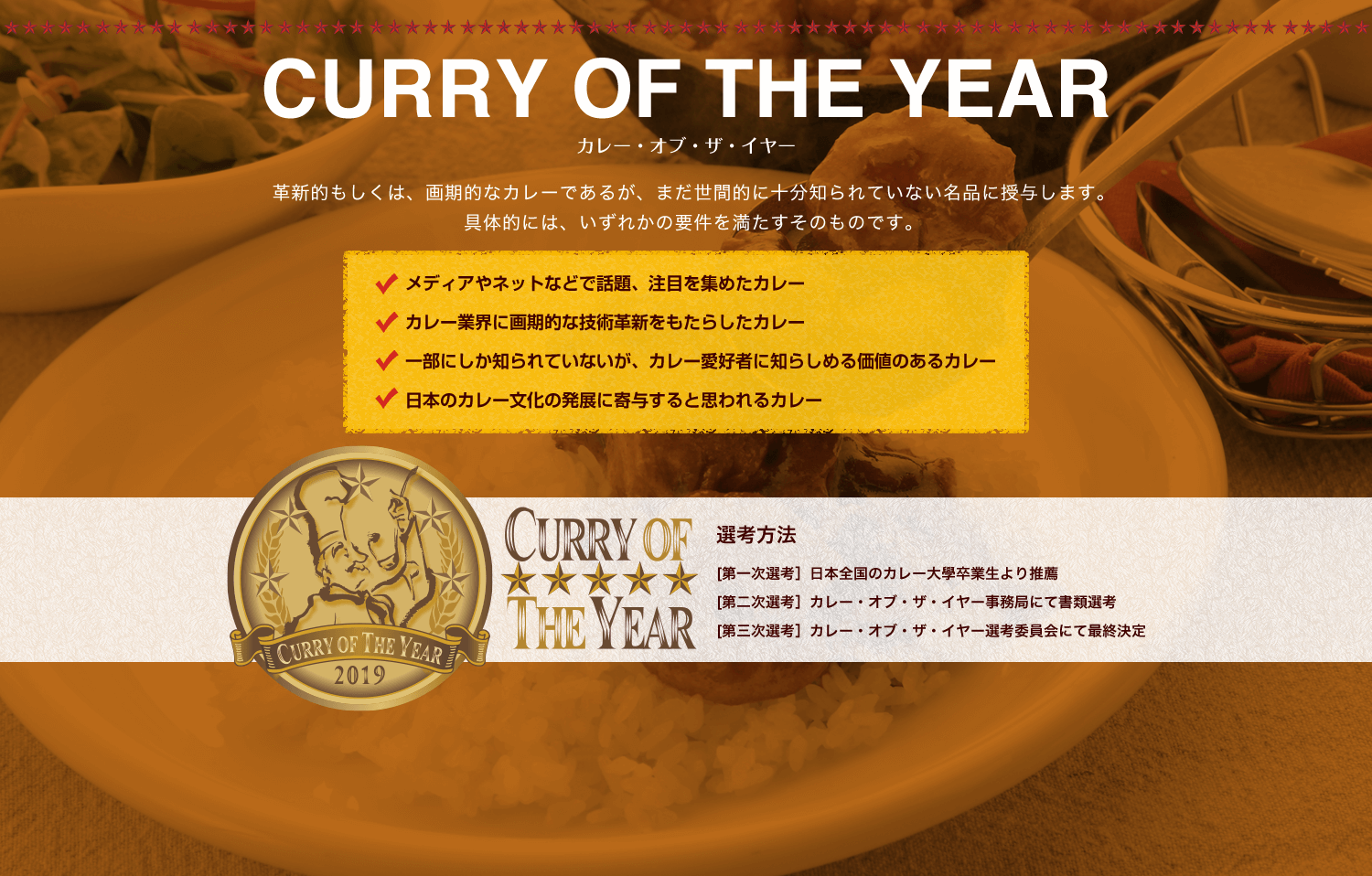 CURRY OF THE YEAR カレー・オブ・ザ・イヤー