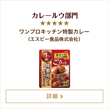 カレールウ部門 ワンプロキッチン特製カレー （エスビー食品株式会社）