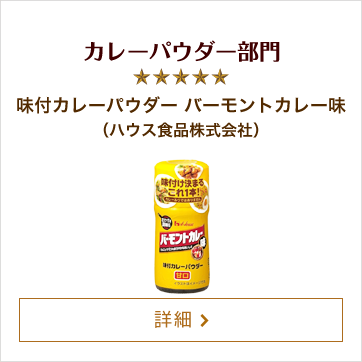 カレーパウダー部門 味付カレーパウダー バーモントカレー味 （ハウス食品株式会社）