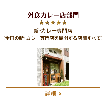 外食カレー店部門 新・カレー専門店 （全国の新・カレー専門店を展開する店舗すべて）