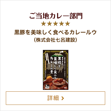 ご当地レトルトカレー部門 黒豚を美味しく食べるカレールウ（株式会社七呂建設）