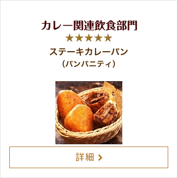 カレー関連飲食部門 ステーキカレーパン（パンパニティ）