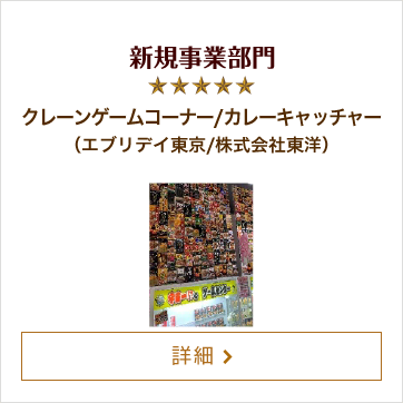 新規事業部門 クレーンゲームコーナー/カレーキャッチャー（エブリデイ東京/株式会社東洋）