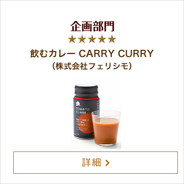 企画部門 飲むカレー CARRY CURRY（株式会社フェリシモ）