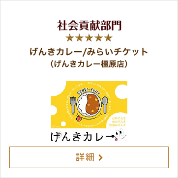 社会貢献部門 げんきカレー/みらいチケット（げんきカレー橿原店）