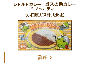 レトルトカレー：ガスの助カレー ※ノベルティ（小田原ガス株式会社）