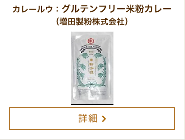 カレールウ：グルテンフリー米粉カレー（増田製粉株式会社）