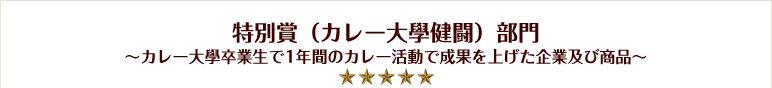 特別賞（カレー大學健闘）部門～カレー大學卒業生で1年間のカレー活動で成果を上げた企業及び商品～